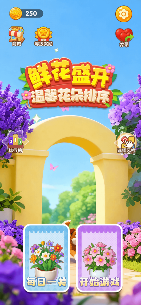 鲜花盛开 - The main menu of Blooming Flowers, featuring a bright garden archway and colorful potted flower arrangements.