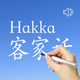 Hakka - Chinese Dialect