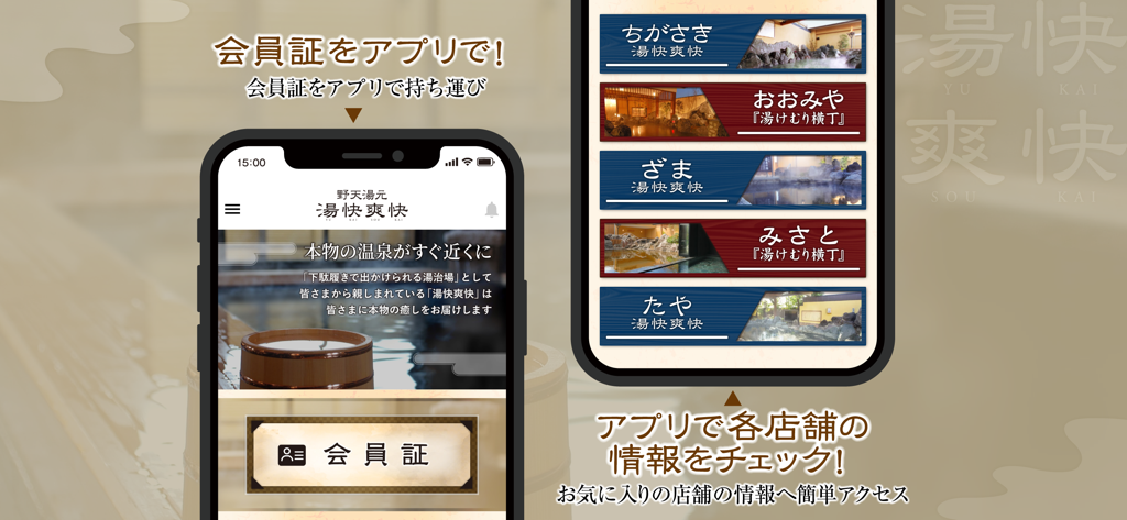 日帰り温泉 湯快爽快公式アプリ - 湯快爽快アプリのデジタル会員証と温泉施設一覧が表示されたスクリーンショット。