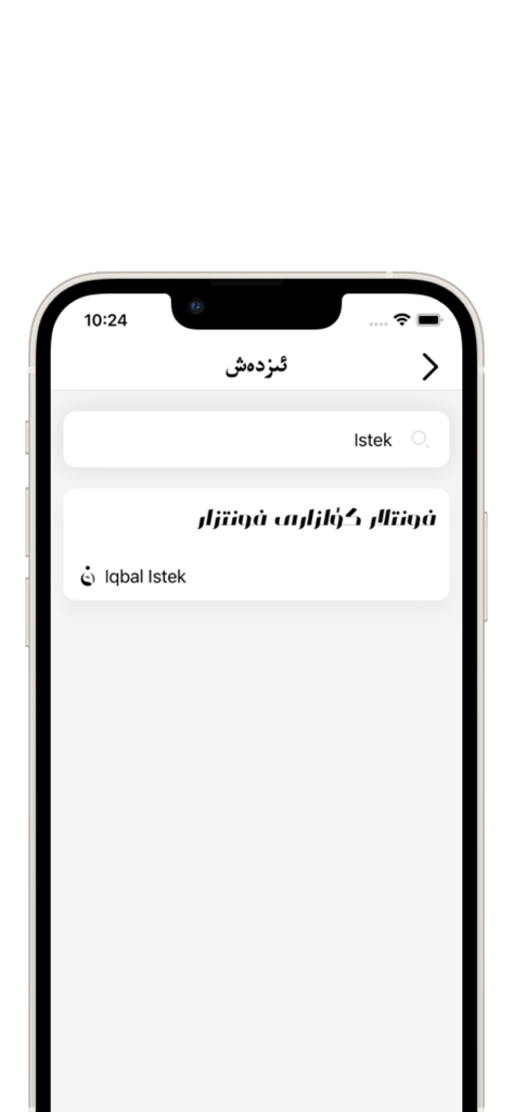 فونتزار - Interfaz de búsqueda de la aplicación Fontzar mostrando una vista previa de una fuente uigur estilizada en un iPhone.