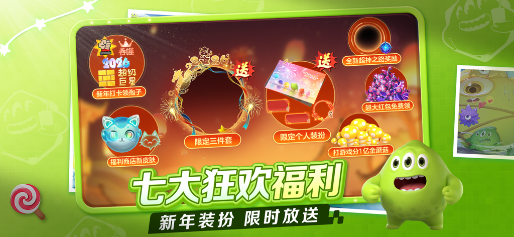 球球大作战 - Battle of Balls 2026年新年のイベントのプロモーションバナー。限定報酬とキャラクターが描かれている。