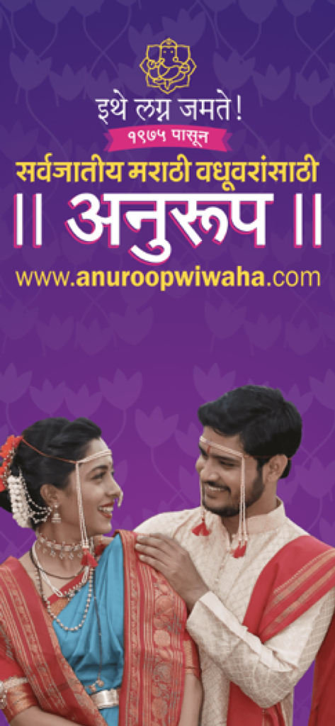 Anuroop - A happy Indian couple in traditional Marathi wedding attire on the Anuroop matrimonial app banner