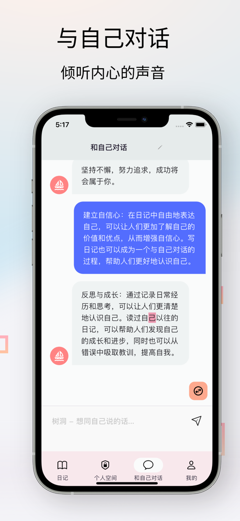 Life Memo - 纯净隐私日记空间 - Life Memo app interface featuring the self-dialogue chat function for private journaling in Simplified Chinese.