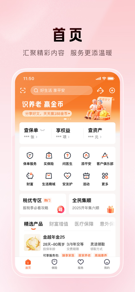平安金管家-值得信赖的财富生活管家 - The home screen of the Ping An Jin Guan Jia financial and insurance app interface in Chinese