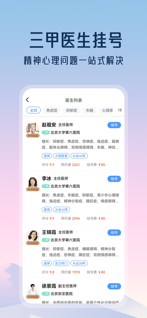 Interfaccia di app mobile che mostra un elenco di psichiatri esperti dei migliori ospedali cinesi per la prenotazione di appuntamenti per la salute mentale.