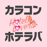 カラコン通販 ホテラバ-HOTEL LOVERS- - Icona App