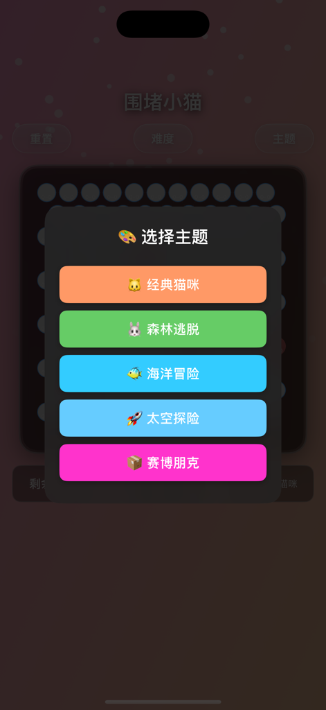 围堵小猫 - Theme selection pop up menu in Trap the Cat puzzle game showing options for Classic Cat Forest Escape Ocean Adventure Space Exploration and Cyberpunk themes