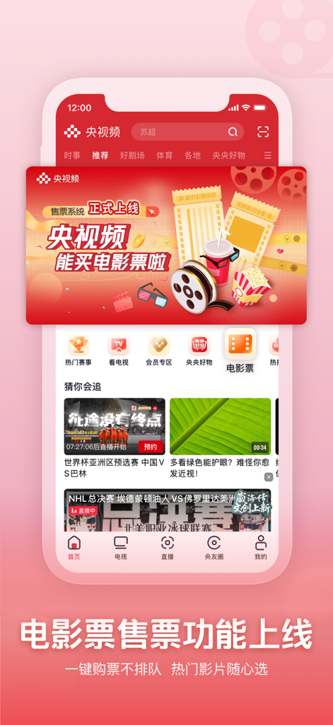 央视频 - Yangshipin app home screen with movie ticket sales announcement and sports video recommendations
