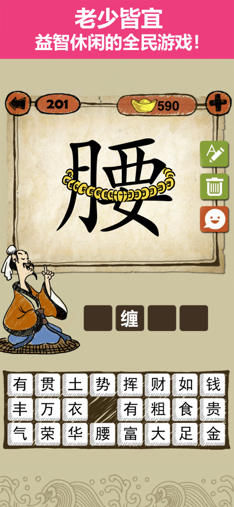 A visual puzzle in the Idiom Crazy Guess app showing the Chinese character for waist wrapped in gold coins with a scholar character below.