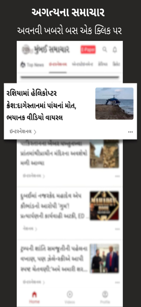 Mumbai Samachar - 뭄바이 사마차르 모바일 앱 홈 화면, 구자라트어 뉴스 헤드라인 표시