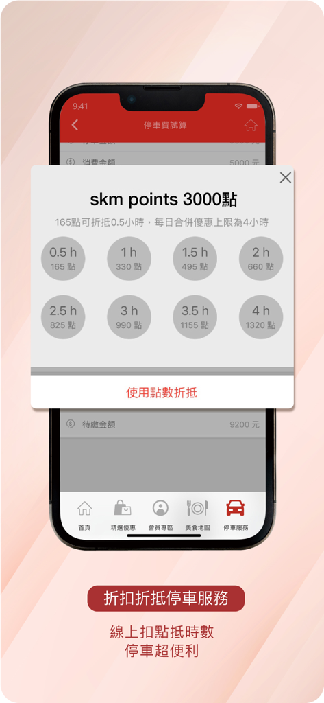 新光三越 - Shin Kong Mitsukoshi app screen showing options to redeem loyalty points for parking hour discounts