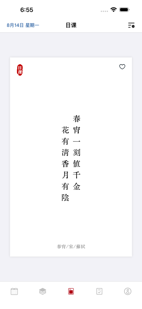 日课 - 给每一位好读诗的人 - Uma interface minimalista mostrando um poema clássico chinês de Su Shi em um cartão digital branco.