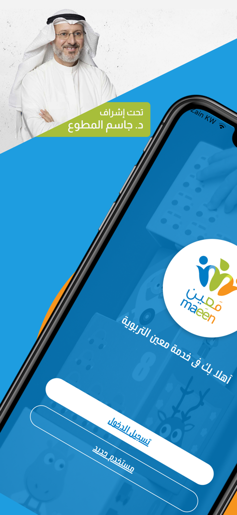 Maeen - Maeen educational app login interface featuring Dr. Jasem Almutawa