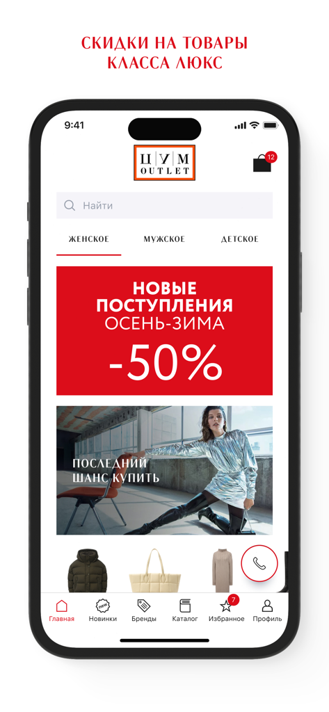 Mobile App-Oberfläche von TSUM Outlet mit Rabatten auf Luxus-Modemarken und saisonalen Sales.