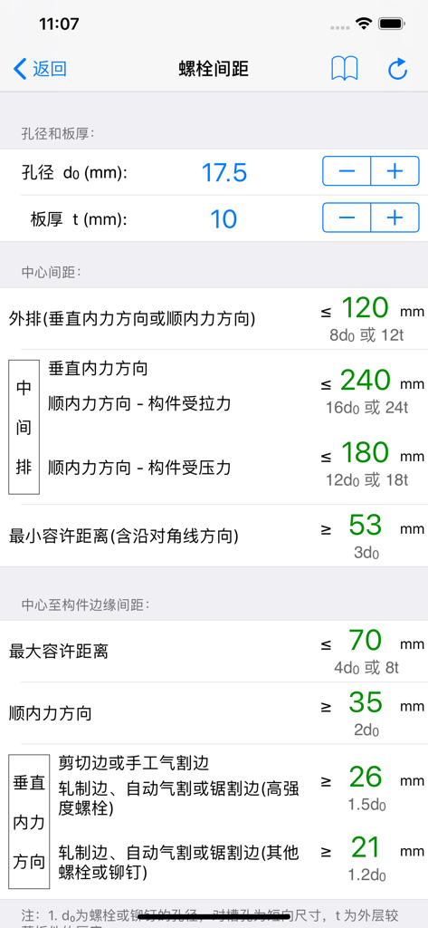 钢结构设计工具箱 - Mobile app screen showing bolt spacing calculations for steel structure design based on Chinese standards.