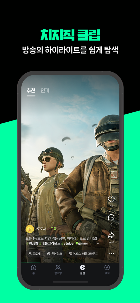Pantalla de smartphone que muestra la sección de clips de la aplicación CHZZK con un video destacado de una partida de PUBG y texto coreano para explorar destacados.