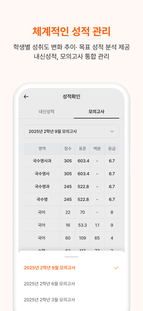SuperSchool 앱 인터페이스는 학생들을 위한 체계적인 성적 관리 및 모의 시험 결과 추적을 보여줍니다.