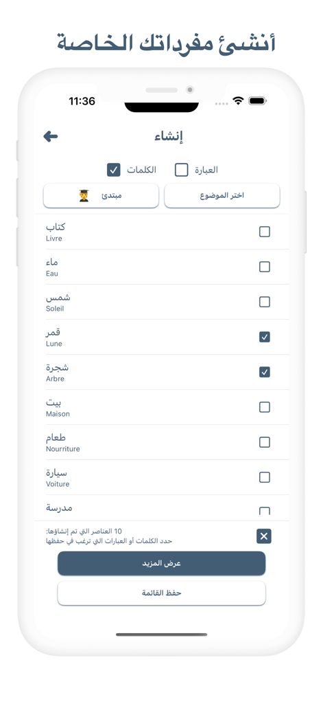 تعلم الفرنسية - 프랑스어 번역이 포함된 개인 맞춤 어휘 목록 생성을 보여주는 아랍어 사용자를 위한 프랑스어 학습 앱의 인터페이스