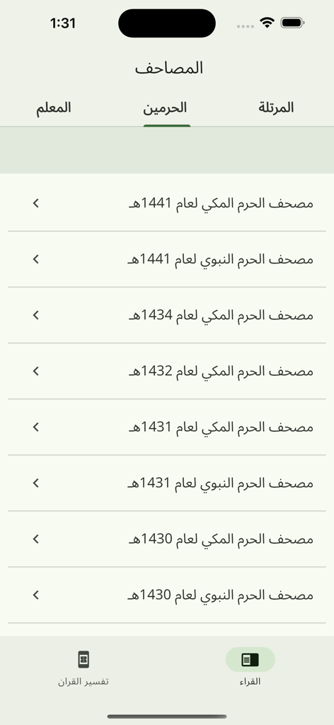 تلاوات قرآنيه - A list of Quran recitations from the Holy Mosques of Mecca and Medina categorized by year in the app interface.