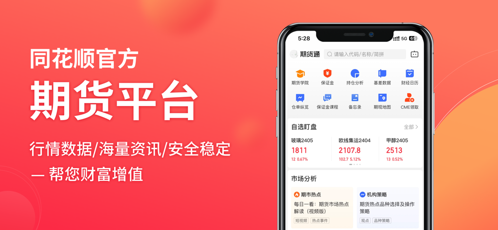 同花顺期货通-行情资讯投资平台 - Schermata principale dell'app mobile Tongdun Futures con dati di mercato e strumenti di trading in cinese