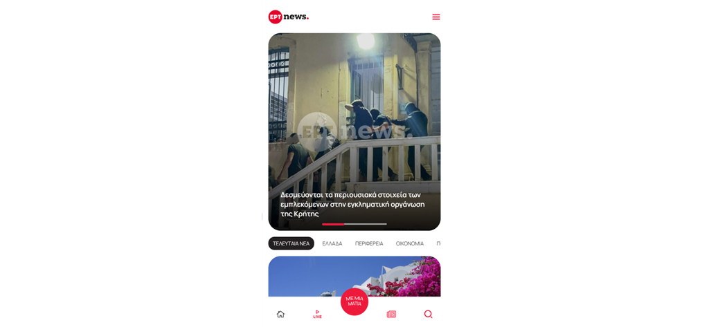 ERTNEWS - ERTNEWS mobile app interface showing news articles in Greek