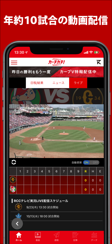 カープ公式アプリ - カーチカチ！ - Transmisión de juego de béisbol en vivo y horario de partidos en la aplicación oficial de los Hiroshima Carp