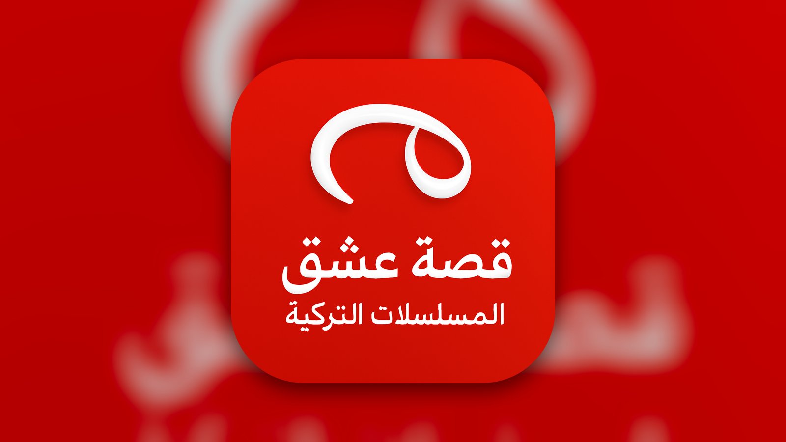 قصة عشق - المسلسلات التركية - Entertainment App | MWM