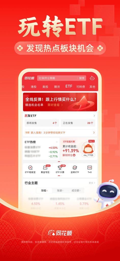 Capture d'écran de l'application mobile Tonghuashun affichant la section d'investissement en ETF avec les tendances du marché et les opportunités sectorielles prometteuses.