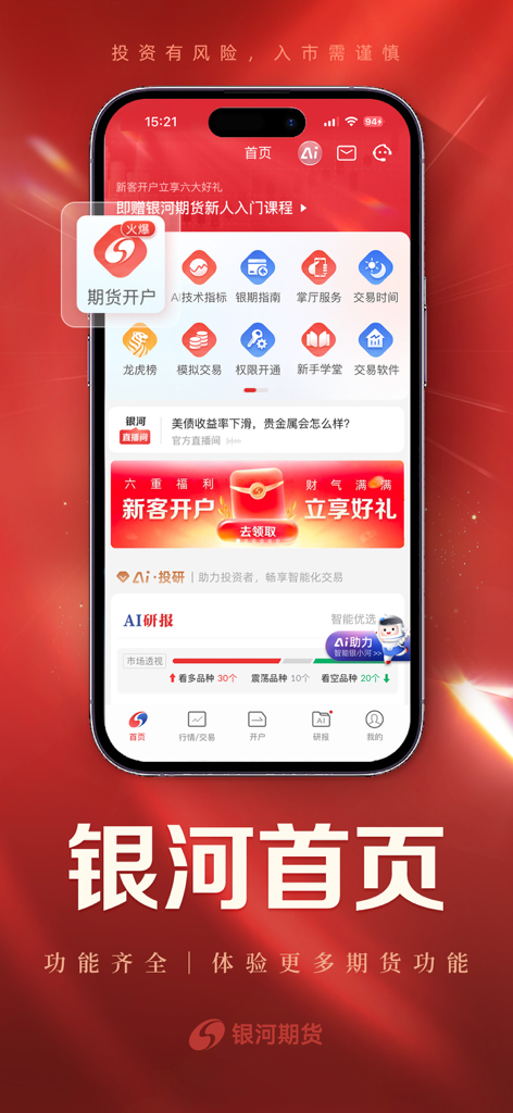 银河期货开户交易-专业期货投资软件 - Interface da página inicial do aplicativo móvel Galaxy Futures com ferramentas de negociação e notícias financeiras em chinês.
