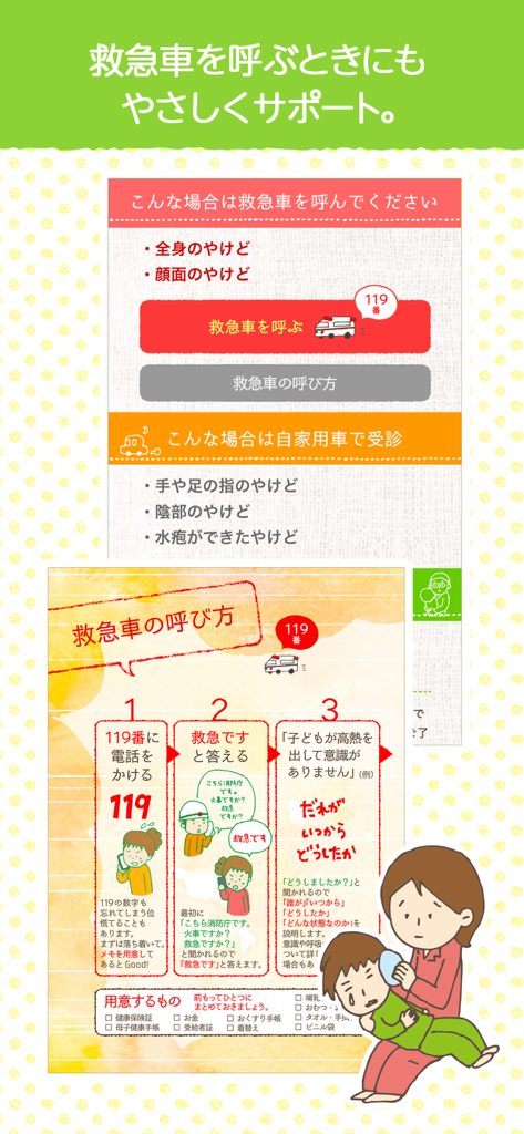 教えて!ドクター - Japanese medical app guide explaining when to call an ambulance or drive a child to the hospital for emergencies