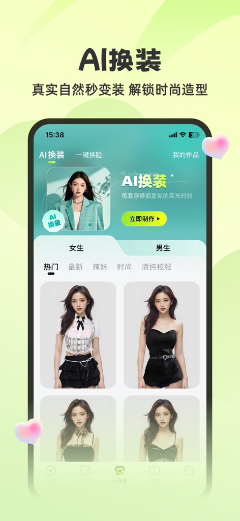 追爱神器- 你的专属恋爱聊天神器 - AI outfit change interface in the Love Chaser dating app showing various fashion styles and categories