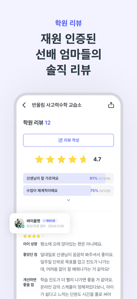 런즈 - 학원정보, 커뮤니티, 레테 등 실시간 교육정보 - Learnz 모바일 앱 인터페이스의 검증된 학원 리뷰 및 학부모 피드백