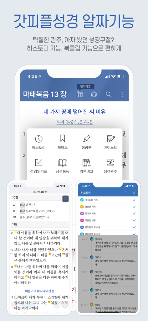 갓피플성경 - Screenshots of the GODpeople Bible app interface highlighting study tools like reading history, bookmarks, and verse comparisons in Korean.
