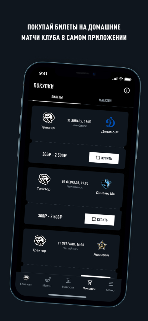 ХК «Трактор» - HC Traktor mobile app screen for purchasing hockey match tickets