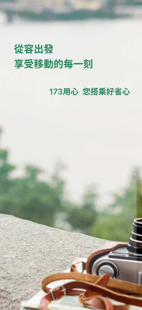 173叫計程車 更便宜 - A camera and map on a stone ledge overlooking a scenic view with Chinese text promoting the 173 taxi app.