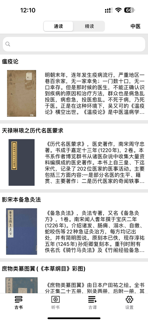 Ancient Read - A list of classical Chinese medical texts with original book covers and descriptions inside the Ancient Read app.