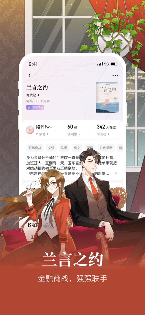 Aplicativo móvel Xiaoxiang Academy Pro mostrando uma página de detalhes de romance com personagens ilustrados.