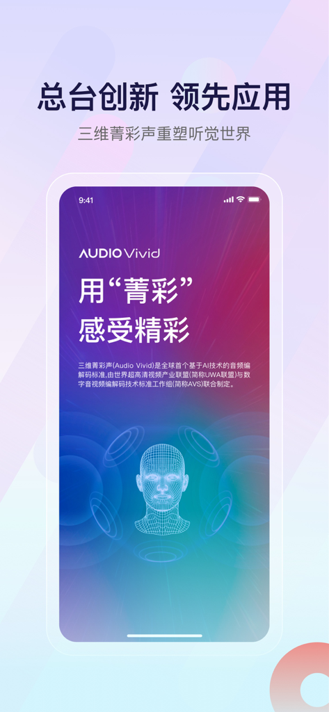 云听-「有声图书馆」新闻电台听小说 - Una pantalla promocional de la aplicación Yun Ting que muestra su tecnología de audio espacial 3D Audio Vivid con una cabeza de alambre y ondas sonoras.