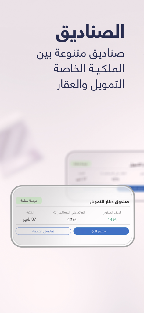 Écran de l'application Dinar montrant les détails des fonds d'investissement immobilier et financier avec les rendements annuels attendus