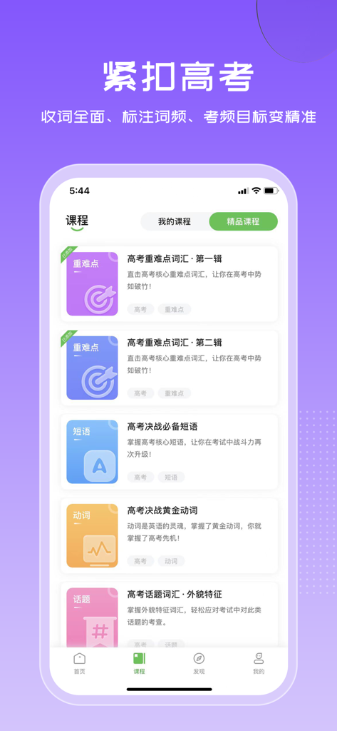 维词 - V-Words app mobile interface showing a list of specialized English vocabulary courses for high school exam preparation.