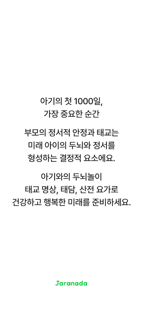 자라나다 - 임신 태교, 아기 두뇌놀이, 건강검진까지! - Introductory screen for the Jaranada app emphasizing the importance of prenatal care and the first 1000 days of a baby's life