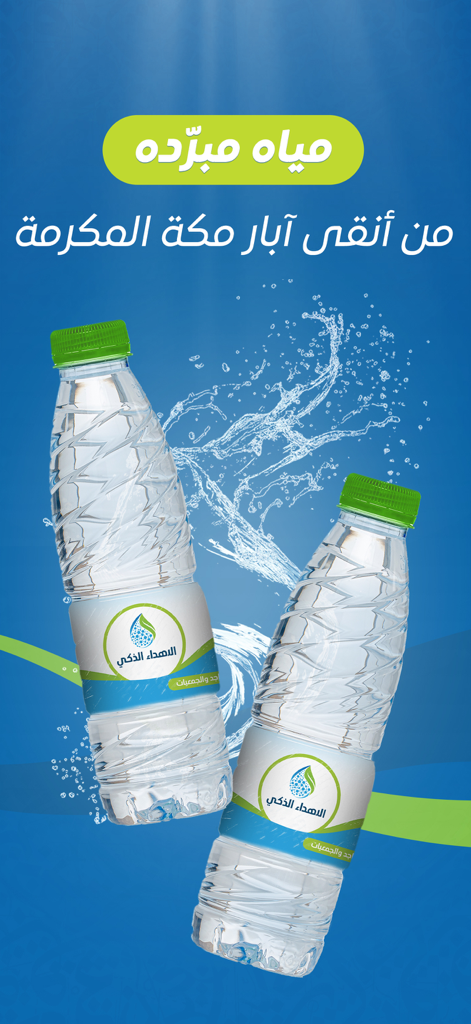 Smart Gift - الإهداء الذكي - Dos botellas de agua fría de los pozos de La Meca sobre un fondo azul con salpicaduras de agua.