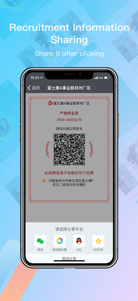 我要聘 - QRコードとソーシャルメディアを介してフォックスコンの採用情報を共有するためのモバイルアプリ画面。