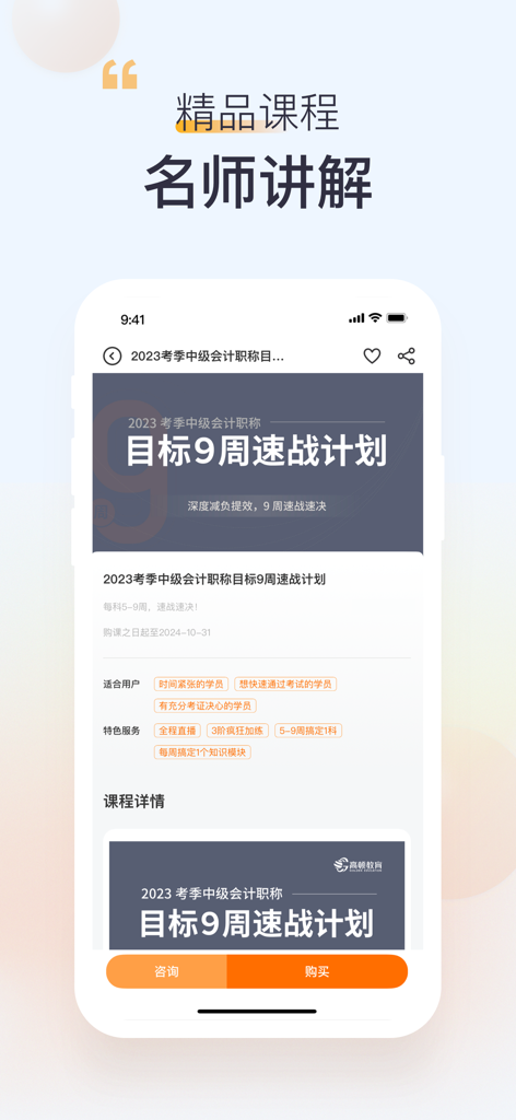 高顿-学习成长好帮手 - Mobile interface of Gaodun Education app showing an intermediate accounting certification study plan