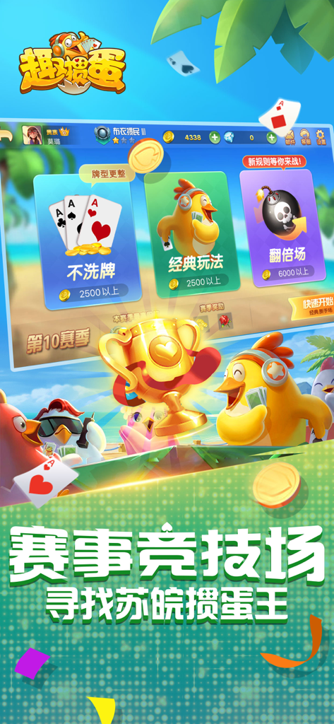Qu Guan Dan card game main menu showing different game modes and a golden tournament trophy with cartoon chicken characters