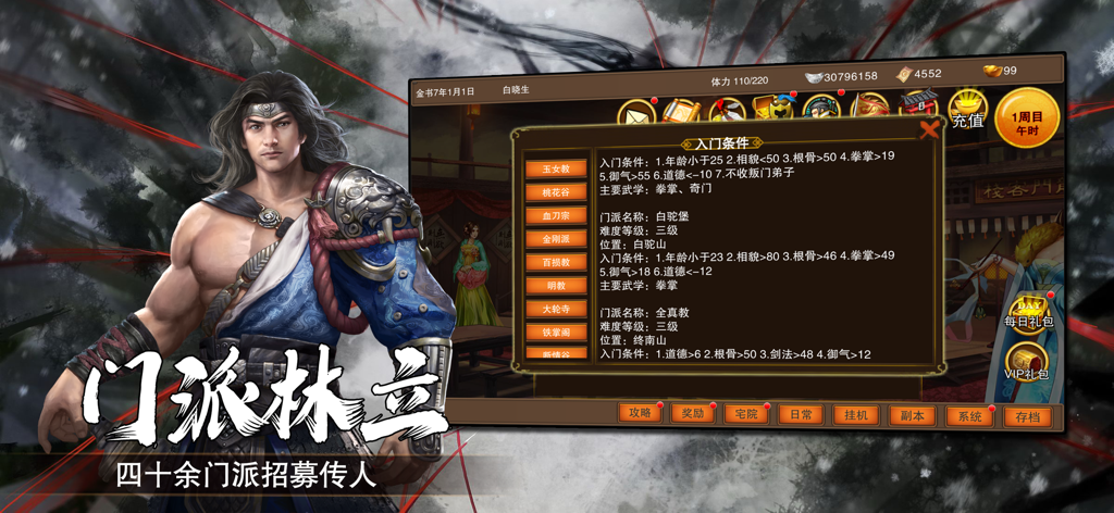 金书群侠传-单机养成武侠rpg游戏 - Schermata di reclutamento della setta di arti marziali di Jin Shu Qun Xia Zhuan.