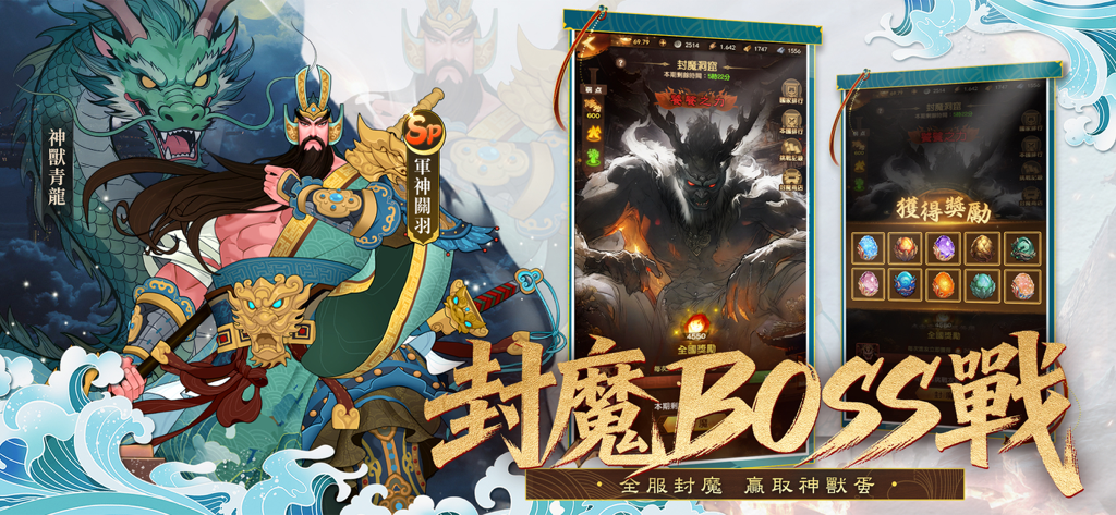 三國·群英燎原 - Demon Sealing Boss Battle screen in Three Kingdoms Heroes Ablaze mobile game with paper cut style art