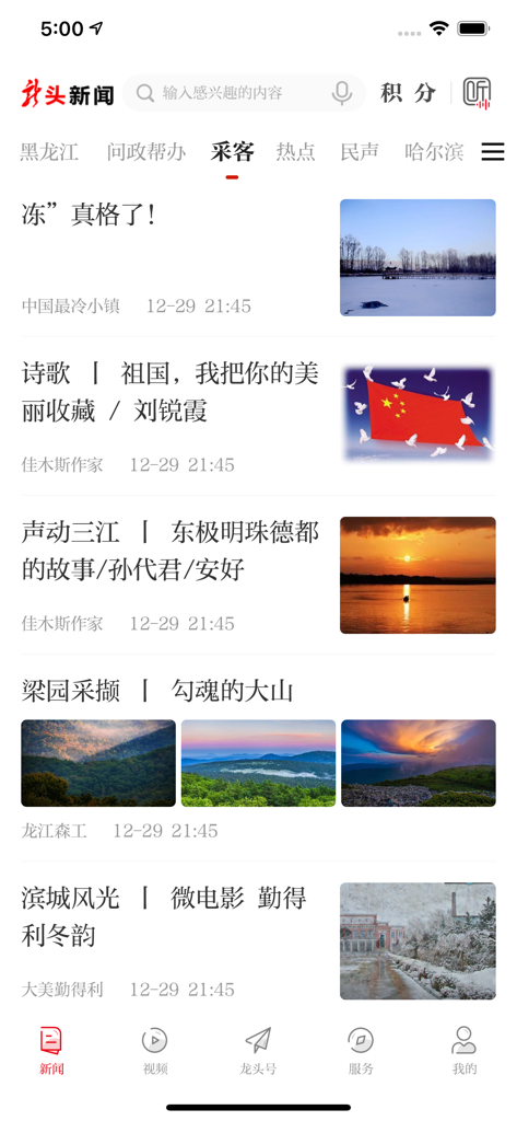 Interface of the Longtou News app showing a list of news articles with images focused on Heilongjiang regional content.
