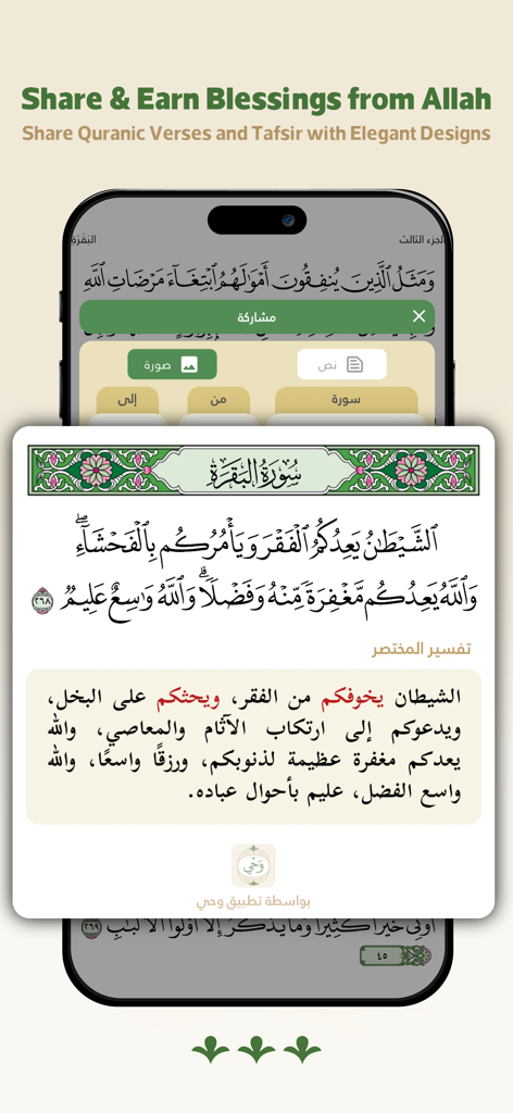 A screenshot of the Wahy Holy Quran app displaying its feature to share verses and tafsir as elegant images.