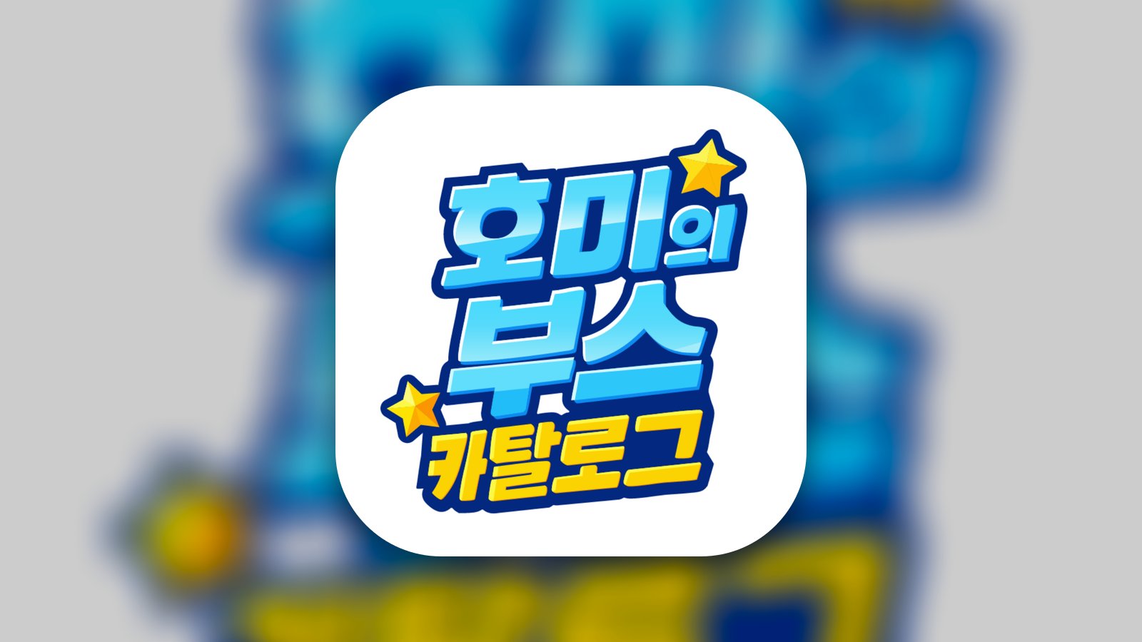 호미의 부스 카탈로그! - Entertainment App | MWM